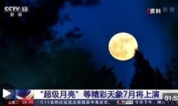 超级月亮新闻爆料,天文爱好者不容错过！